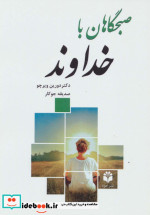 صبحگاهان با خداوند