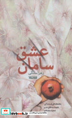 سامان عشق
