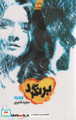 برنگرد