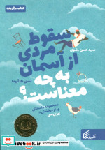 سقوط مردی از آسمان به چه معناست؟