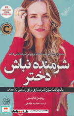 شرمنده نباش دختر نشر کوله پشتی