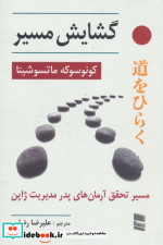 گشایش مسیر