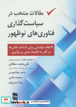 مقالات منتخب در سیاست گذاری فناوری های نو ظهور