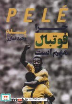 پله چرا فوتبال مهم است