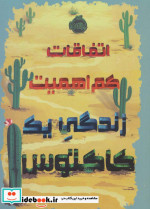 اتفاقات کم اهمیت