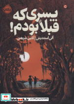پسری که قبلا بودم