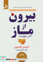 بیرون از ماز