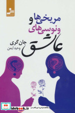 مریخی ها و ونوسی های عاشق