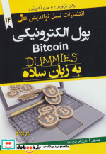 پول الکترونیکی به زبان ساده