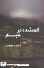 گمشده در غبار نشر روشا