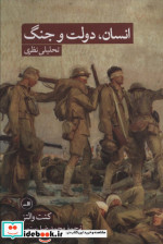 انسان دولت و جنگ