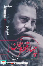 چهار قطره خون