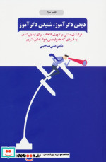 دیدن دگرآموز شنیدن دگرآموز