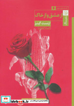 از عشق و از خاک