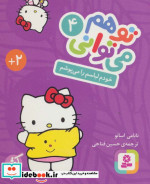 تو هم می توانی 4