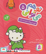 تو هم می توانی 5