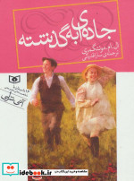 جاده ای به گذشته