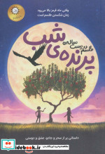 طلسم دویست ساله پرنده شب