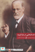 جستارهایی درباره فروید
