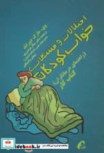 اختلالات و مشکلات خواب کودکان راهنمای درمانگران