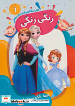 کتاب رنگ آمیزی و دفتر نقاشی رنگی رنگی 1