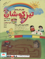 کتاب کار جامع تیزکوشان