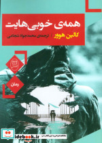 همه خوبی هایت نشر جامی