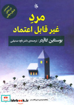 مرد غیر قابل اعتماد نشر جامی