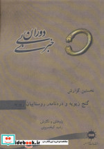 دوران بی خبری نخستین گزارش گنج زیویه و دردنامه ی روستاییان زیویه