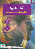 آتش نامیرا