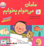 مامان می خوام بخوابم قطع جیبی