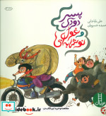 پسر دودی و غول نوشابه ای