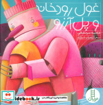 غول رودخانه و پل آرزو