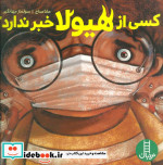 کسی از هیولا خبر ندارد؟