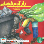 راز آدم فضایی
