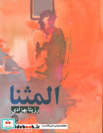 المثنا