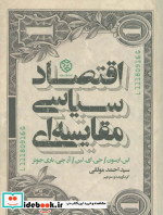 اقتصاد سیاسی مقایسه ای