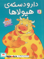 قصه های خوشمزه 2