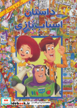داستان اسباب بازی