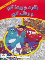 بگرد و پیدا کن و رنگ کن
