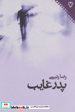 پدر غایب