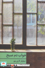 خواب دم صبح