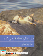من به گربه ها فکر می کنم