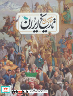 فرهنگ نامه تاریخ ایران