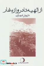از الهیه تا دروازه غار