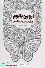 چگونه پروانه شدم