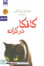 کافکا در کرانه نشر آوای چکامه