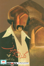 گذر رنج و جنون