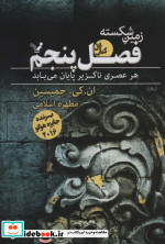 زمین شکسته 1