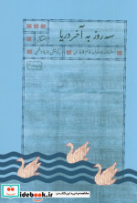 سه روز به آخر دریا